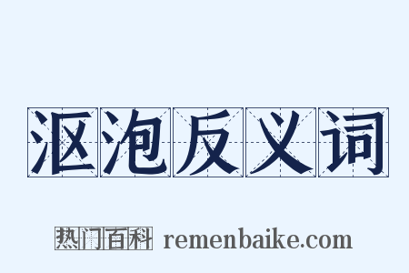 沤泡反义词是什么意思的图片